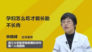 孕妇怎么吃才能长胎不长肉 林晓峰 浙江大学医学院附属杭州市第一人民医院