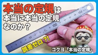 「本当の定規」は本当に本当の定規なのか？　コクヨ「本当の定規」【文具王の文房具解説】#390【文具のとびら】