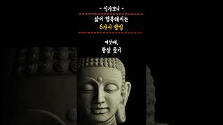 삶이 행복해지는 6가지방법 -석가모니 말씀