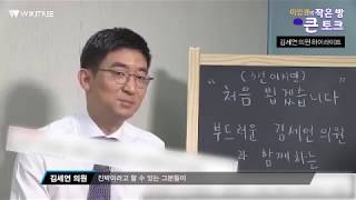 [이언경의 작은 방 큰 토크-김세연 의원편] 하이라이트