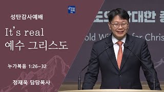 [성탄감사 예배 2부] It's real, 예수 그리스도(누가복음 1:26-32)│정재욱 목사│2024.12.25 (수)