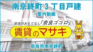 12052 南京終町3丁目戸建　案内動画♪賃貸のマサキ