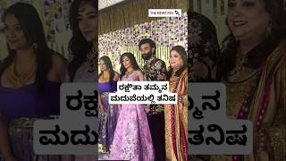 ರಕ್ಷಿತಾ ತಮ್ಮನ ಮದುವೆಯಲ್ಲಿ ತನಿಷಾ ಕುಪ್ಪಂದ | Rakshitha Prem Brother Raana Reception Video | Tanisha