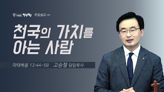 [주일예배_2부] 2021/09/12 천국의 가치를 아는 사람(마 13:44~58) | 청주감리교회 | 고승철 담임목사