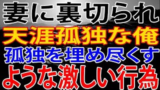 【修羅場】天涯孤独な俺。ならず者の俺が結婚出来たのだが、妻に裏切られ