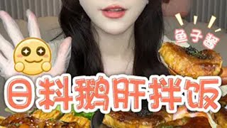 滴，网络连接成功！这是您的鹅肝拌饭，烧鸟串串，花之恋寿司，请享用~妈呀太香了 一起吃饭吧