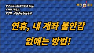 [1월 23일/목] 연휴, 내 계좌 불안감 없애는 방법!(#머스크'스타게이트'에찬물#계좌대청소#버릴종목,담을종목)