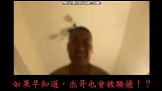 如果早知道，杰哥也會被騷擾！？