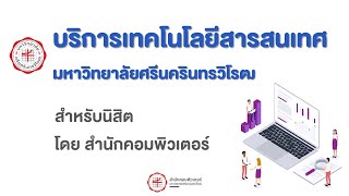 บริการเทคโนโลยีสารสนเทศ สำหรับนิสิต มหาวิทยาลัยศรีนครินทรวิโรฒ