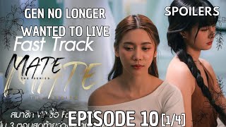 GEN NO LONGER WANTED TO LIVE🥺 | Mate The Series EP.10 [1/4] FULL SPOILER | #matetheseries #graceoaey