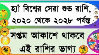 হ্যাঁ, বিশ্বের সেরা শুভ রাশি , ২০২০ থেকে ২০২৮ পর্যন্ত সপ্তম আকাশে থাকবে এই রাশির ভাগ্য