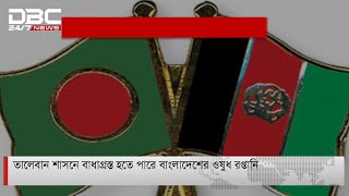 বাংলাদেশ-আফগান দ্বিপাক্ষিক বাণিজ্য নিয়ে শঙ্কা