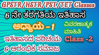 6 ನೇ ತರಗತಿಯ ಸಮಾಜ ವಿಜ್ಞಾನ ಅಧ್ಯಾಯ- 1 ವಿವರಣಾತ್ಮಕ ಮಾಹಿತಿ.#vidyarajedupoint #socialscience #ಸಮಾಜ #history