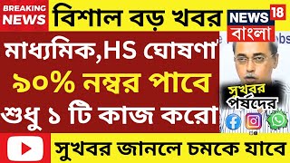 2025 মাধ্যমিক উচ্চমাধ্যমিক বাতিল | madhyamik exam news 2025 | madhyamik exam 2025 | hs 2025