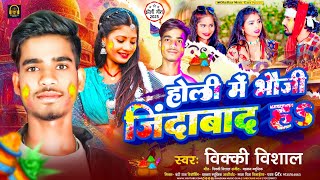 #होली में भौजी जिंदाबाद || Vicky Vishal || Holi Me Bhauji Jindbad || Maghi Holi Gana || Holi Song