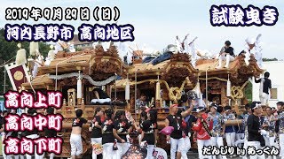 2019年9月29日 河内長野市 高向地区 試験曳き