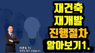 재개발.재건축사업 진행절차 소개 1. 바른빛TV