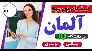 آموزش ثبت نام بورسیه آلمان در دانشگاه آی یو با توضیحات کامل