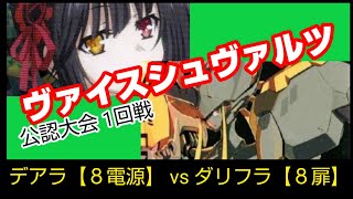 ヴァイスシュヴァルツ公認大会　1回戦　デート・ア・ライブ【8電源】　VS　ダーリン・イン・ザ・フランキス【8扉】