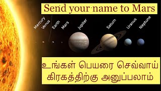 Send your name to Mars | உங்கள் பெயரை செவ்வாய் கிரகத்திற்கு அனுப்பலாம்|4K|Tamil | Madhavan | WayToGo