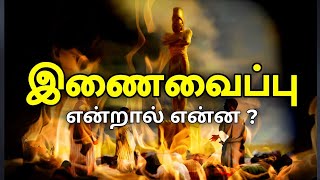 இணைவைப்பு என்றால் என்ன ? | Wise words | #tamil #islam #god #new