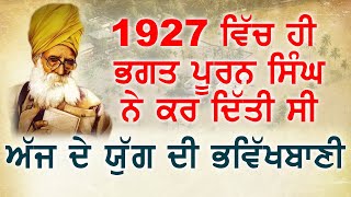 1927 ਦੀ ਭਗਤ ਪੂਰਨ ਸਿੰਘ ਦੀ ਭਵਿੱਖਬਾਣੀ ਹੋ ਰਹੀ ਸੱਚ | ਅੱਜ ਜੋ ਕੁਝ ਹੋ ਰਿਹਾ,ਉਸ ਦੇ ਅਸੀਂ ਖ਼ੁਦ ਹਾਂ ਜ਼ਿੰਮੇਵਾਰ