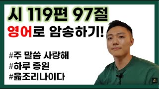 영어성경 단숨에 암송하기! (시편 119편 97절)