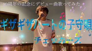 チェッカーズ/ギザギザハートの子守唄【歌詞付き】チェッカーズのデビュー曲、歌ってみた　#チェッカーズ40周年　#チェッカーズデビュー曲