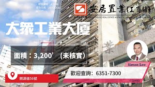 【觀塘區工商舖筍盤推介 [租] - Simon Lee】 大眾工業大廈