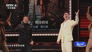 [2024年“经典之夜”年度盛典]电影《唐人街探案》插曲《往事只能回味》 演唱：王宝强 魏翔 | CCTV