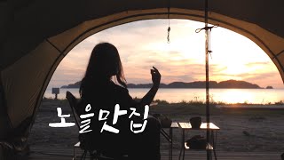 Would you really like to get drunk while camping at sunset? Right here / Solo camping/Korean camping