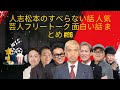 人志松本のすべらない話 人気芸人フリートーク 面白い話 まとめ 96