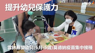 提升幼兒保護力~雲林縣提供嬰幼兒莫德納疫苗集中接種