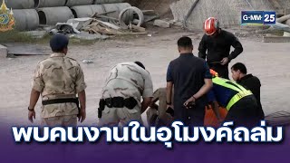 ข่าวดี! พบคนงานคนแรกในอุโมงค์ถล่ม | ข่าวแหกโค้ง | 28 ส.ค. 67 | GMM25