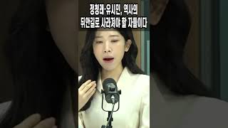 정청래·유시민, 역사의 뒤안길로 사라져야 할 자들이다