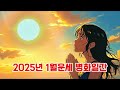 2025년 1년운세 병화일간 1월은 오타 입니다