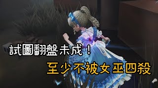 [第五人格:粉絲投稿] 翻了一半的盤！至少不被女巫四殺 #第五人格 #identityv