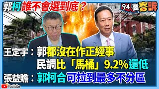 【94要客訴】郭柯誰不會選到底？王定宇：郭都沒在作正經事！民調比「馬桶」9.2%還低！張益贍：郭柯合可拉到最多不分區