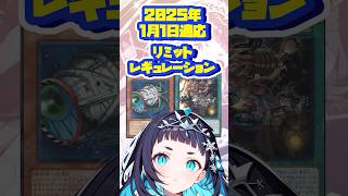 【遊戯王制限改訂】2025年1/1適応リミットレギュレーション　緩和カード紹介 解説