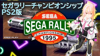 【VTuber】SEGA RALLY - セガラリー・チャンピオンシップ PS2版