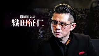 【公式予告編】主演：的場浩司『織田同志会 織田征仁』伝説の狂犬が牙を剥く―