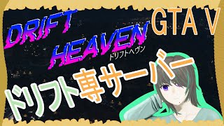 【DRIFT HEAVEN(ドリフトヘブン（GTA Ⅴ】好きな車で遊ぶ【トコ月】# 6