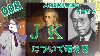 【哲学】008 ジョンロックの名言から『常識』について考える【philosophy】_What is common sense? From Miki Kiyoshi._【Japanese】