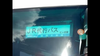 常磐線代行バス【浪江～富岡】車窓からの眺め