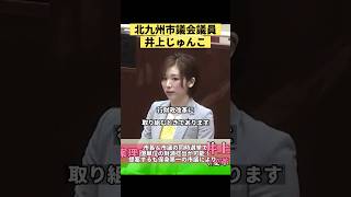 『億単位の新たな財源捻出が可能な市長＆市議の同時選挙を提案！行財政改革を目指した提案の採決結果は…』( #北九州市議会 #井上じゅんこ ) #北九州市 #井上純子 #八幡西区 #市議会議員