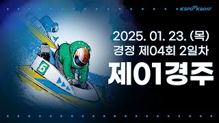 [경정] 2025.01.23.(목) 4회차 2일 제1경주