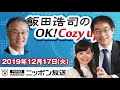 【長谷川幸洋】2019年12月17日（火）　飯田浩司のok cozy up