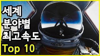 각 분야별 최고속도만을 기준으로 현재 세계에서 가장 빠른 것 Top 10