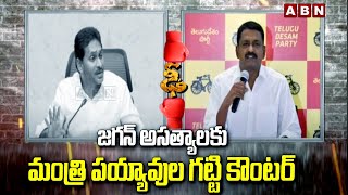 జగన్ అసత్యాలకు మంత్రి పయ్యావుల గట్టి కౌంటర్ | Minister Payyavula Keshav Counter To Jagan | ABN