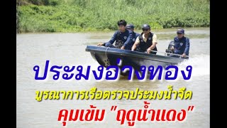 ประมงอ่างทอง บูรณาการเรือตรวจประมงน้ำจืด คุมเข้มฤดูน้ำแดง